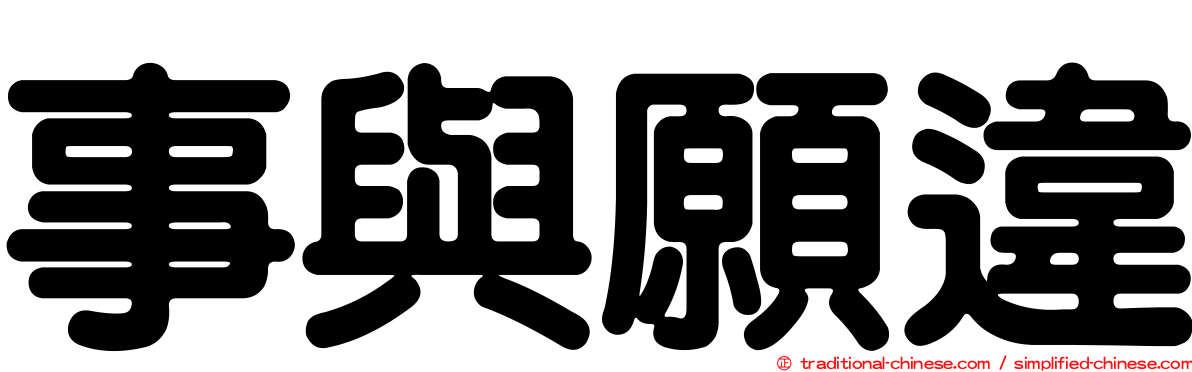 事與願違