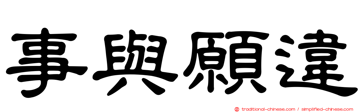 事與願違