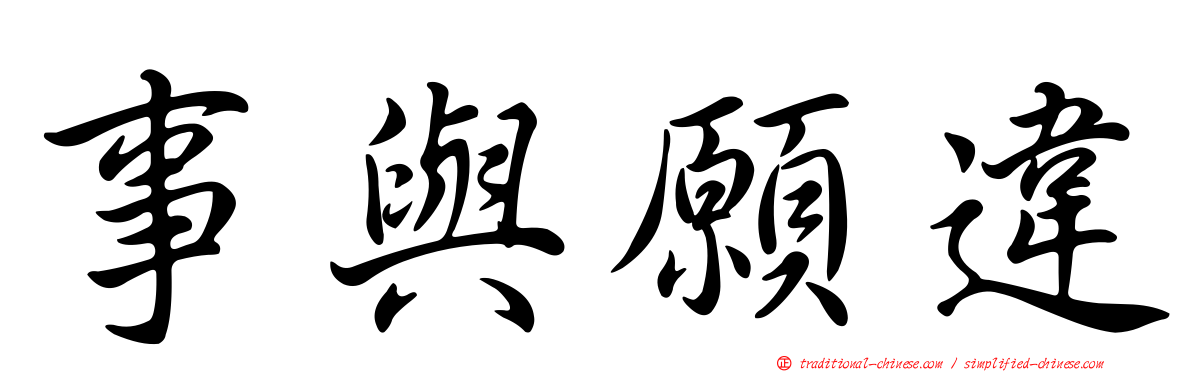 事與願違