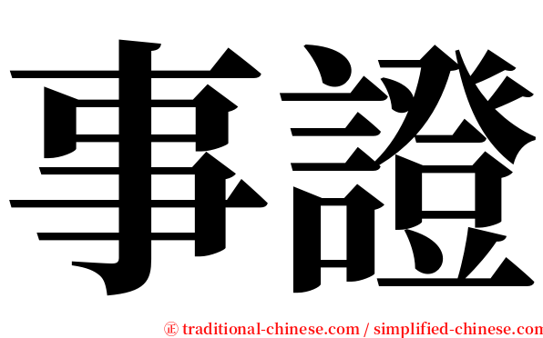 事證 serif font