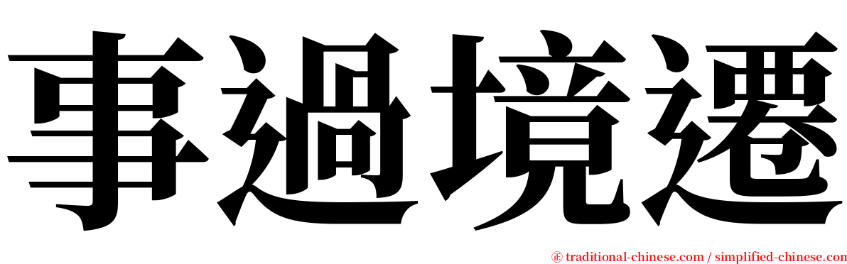 事過境遷 serif font