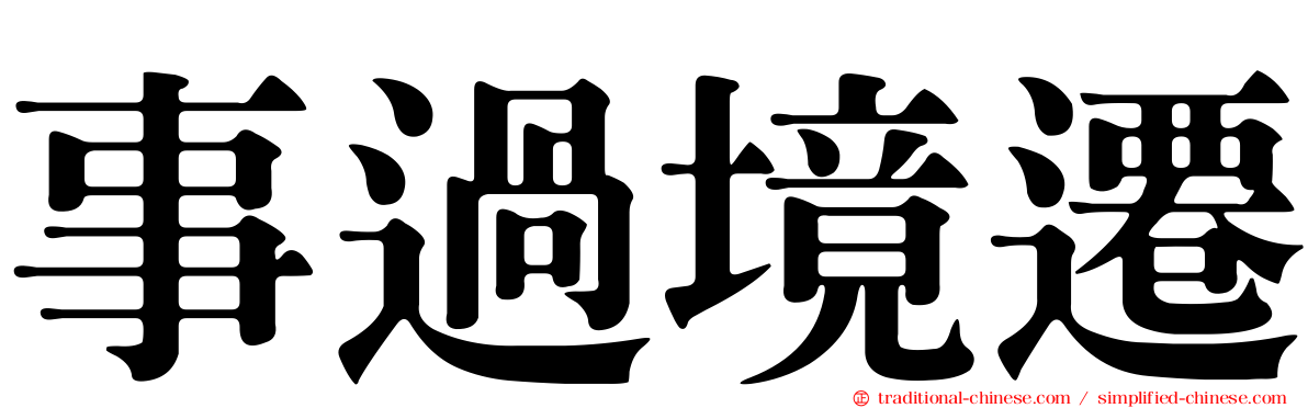 事過境遷