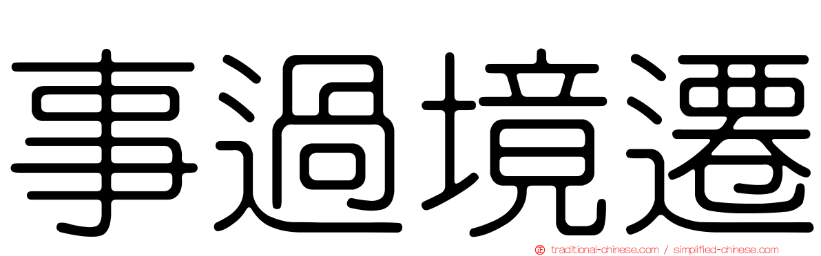 事過境遷