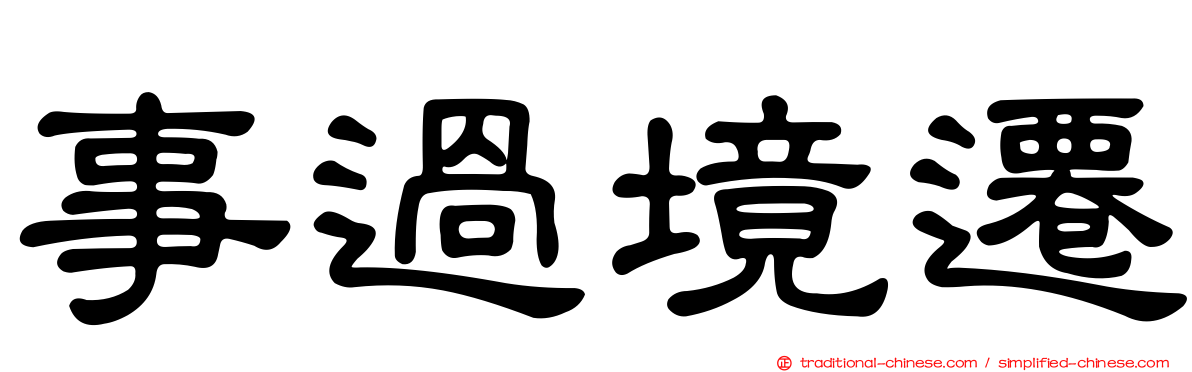 事過境遷