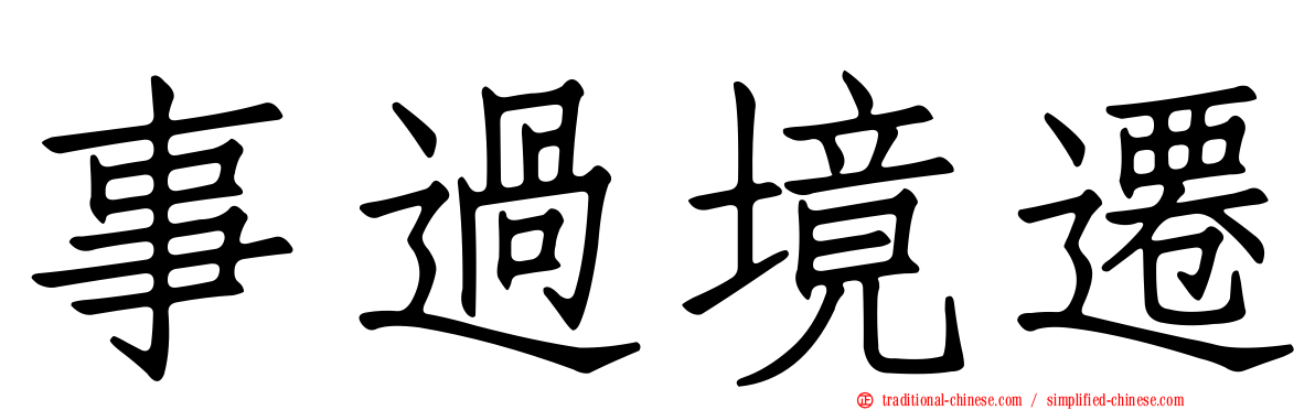 事過境遷