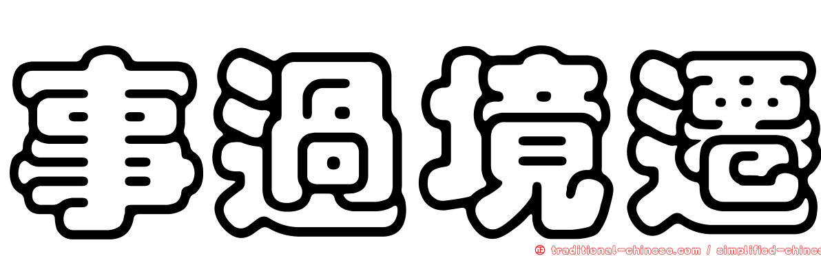 事過境遷