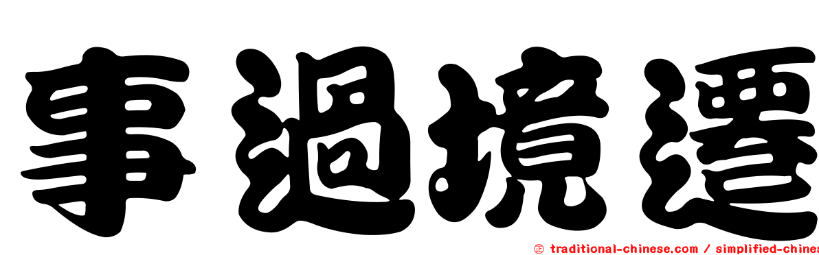 事過境遷