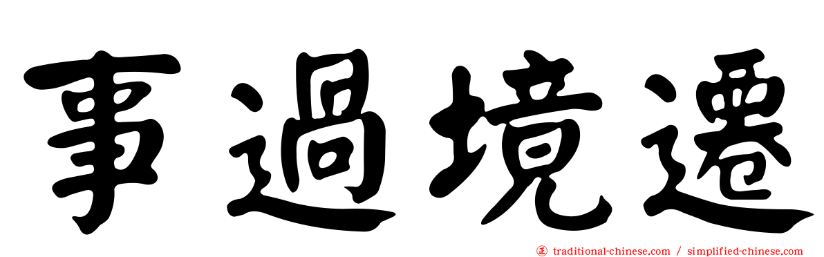事過境遷