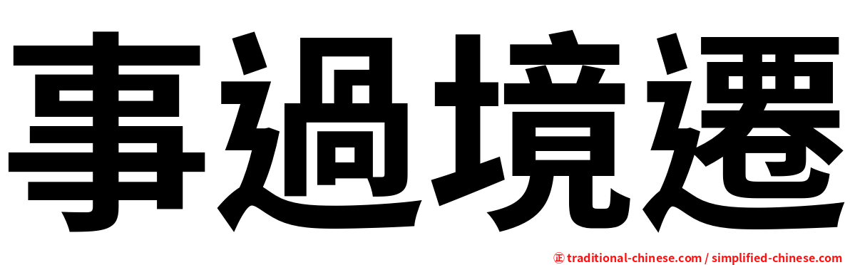 事過境遷