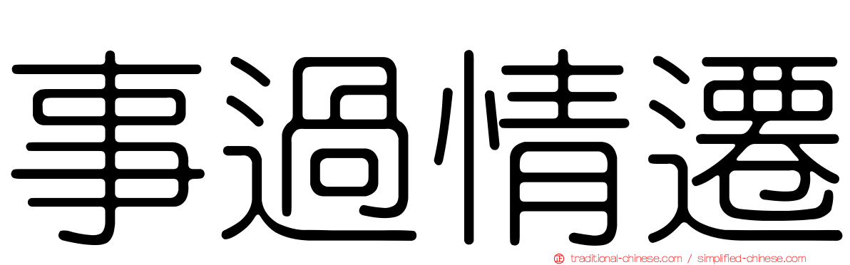 事過情遷