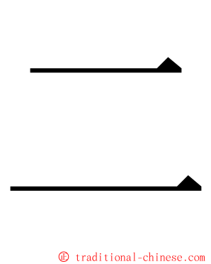 二 ming font