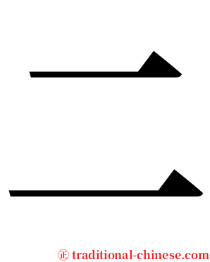 二 serif font