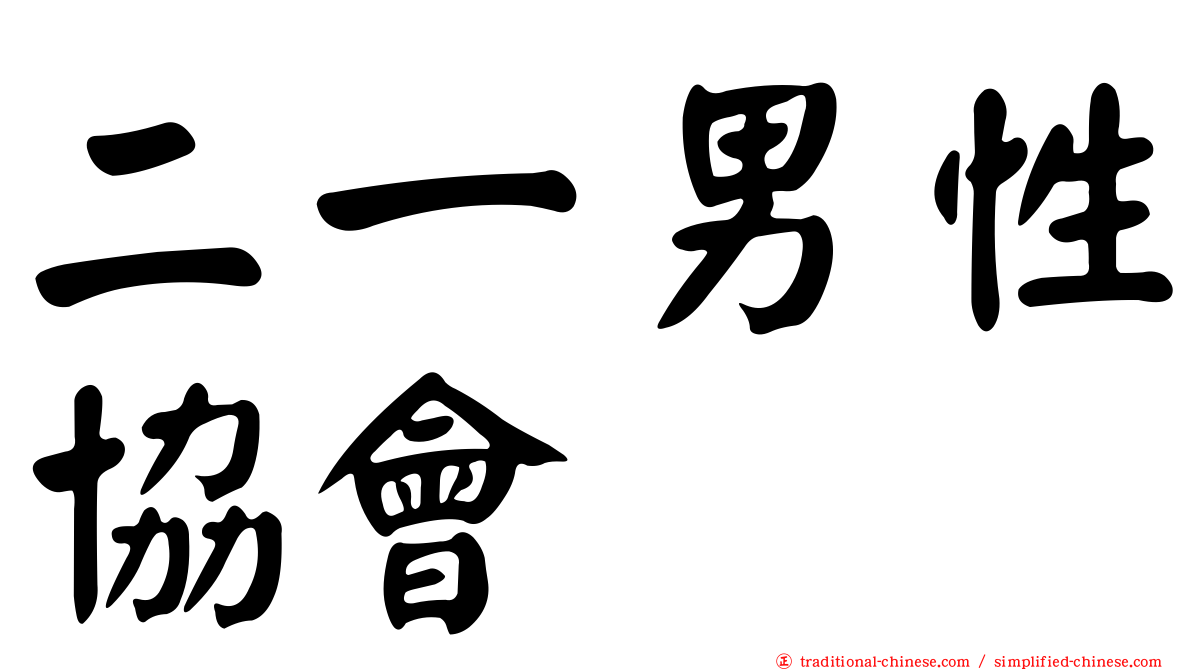 二一男性協會