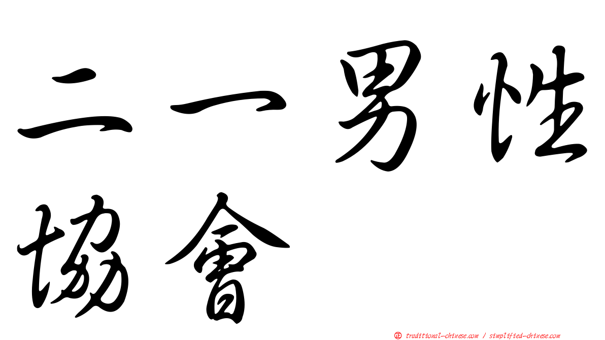 二一男性協會