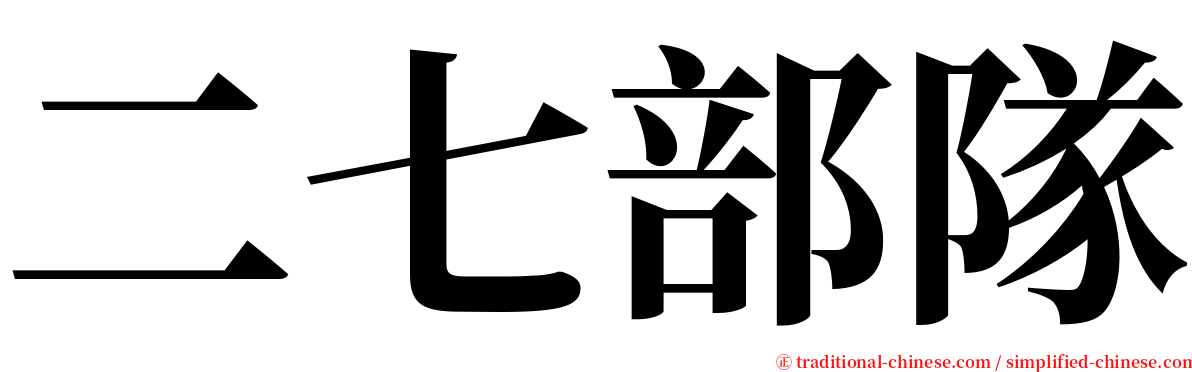二七部隊 serif font