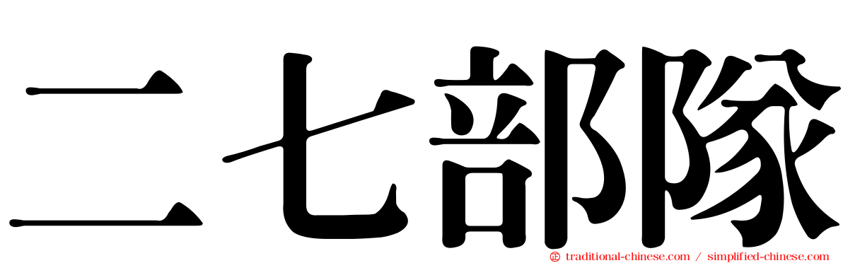 二七部隊