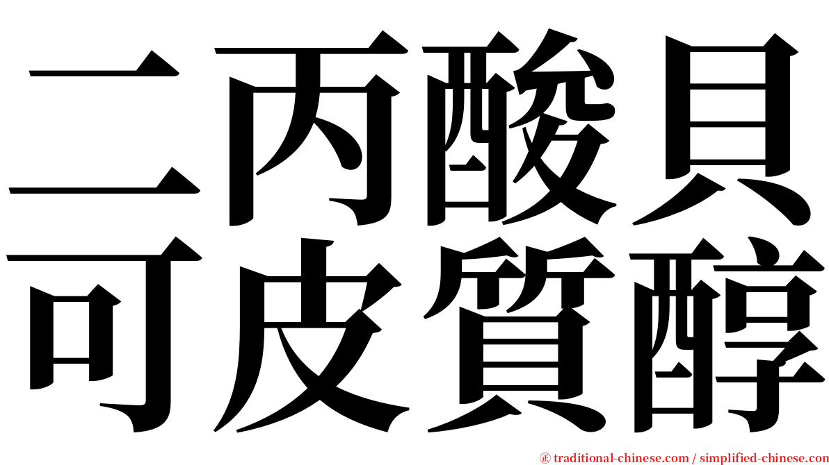 二丙酸貝可皮質醇 serif font