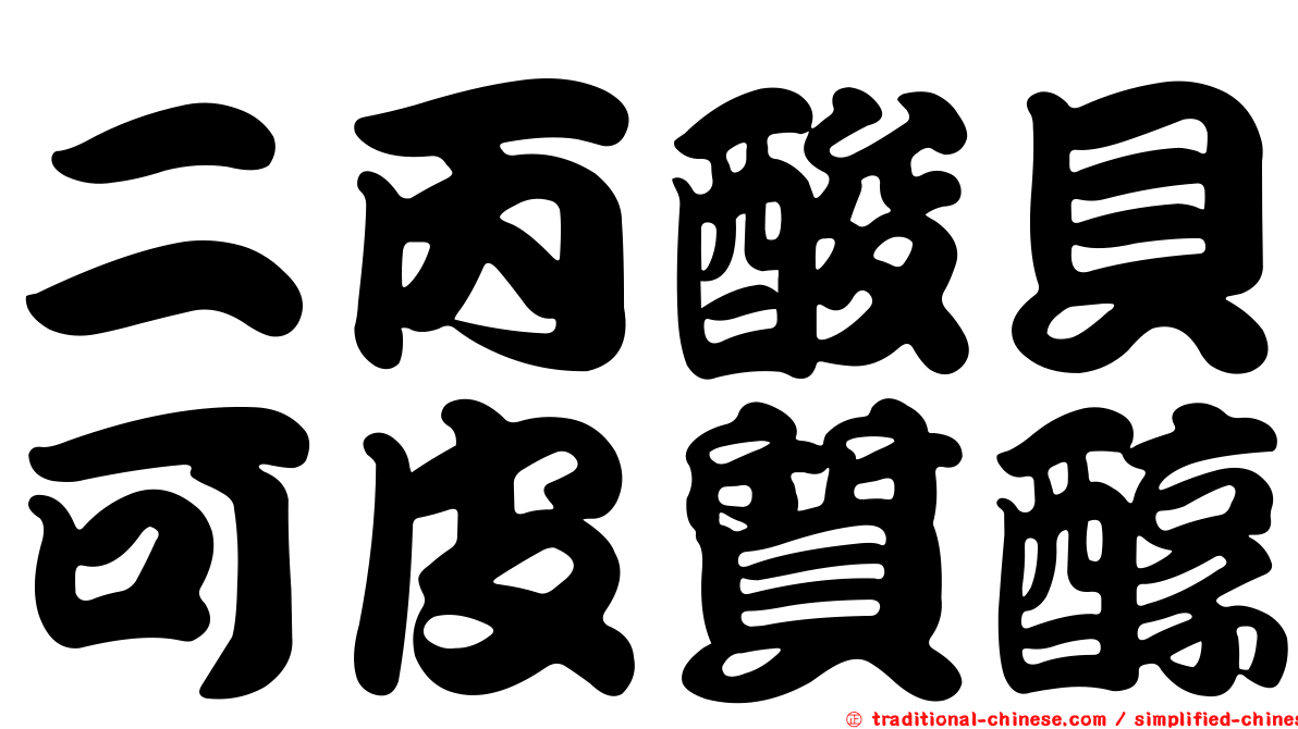 二丙酸貝可皮質醇