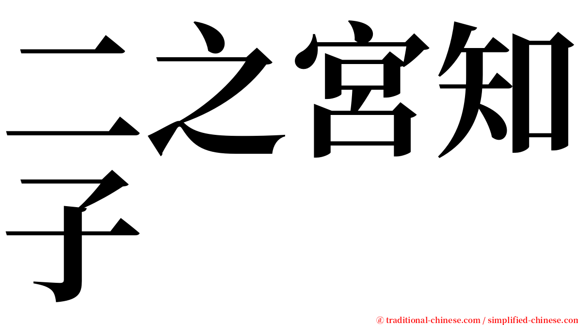 二之宮知子 serif font