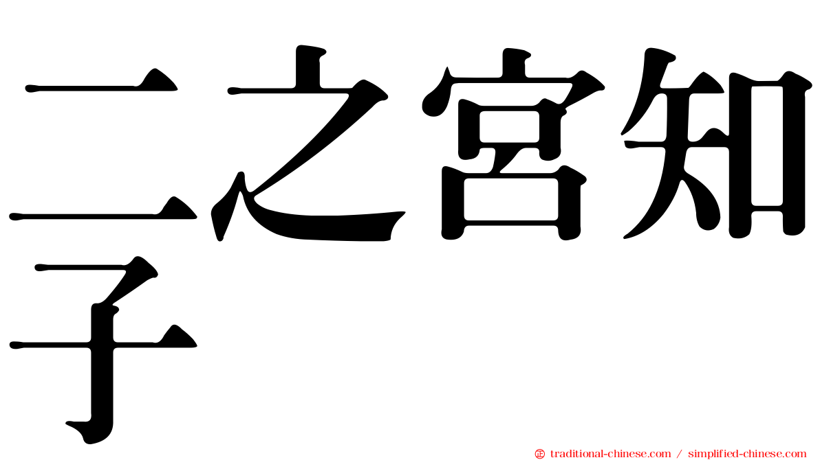 二之宮知子