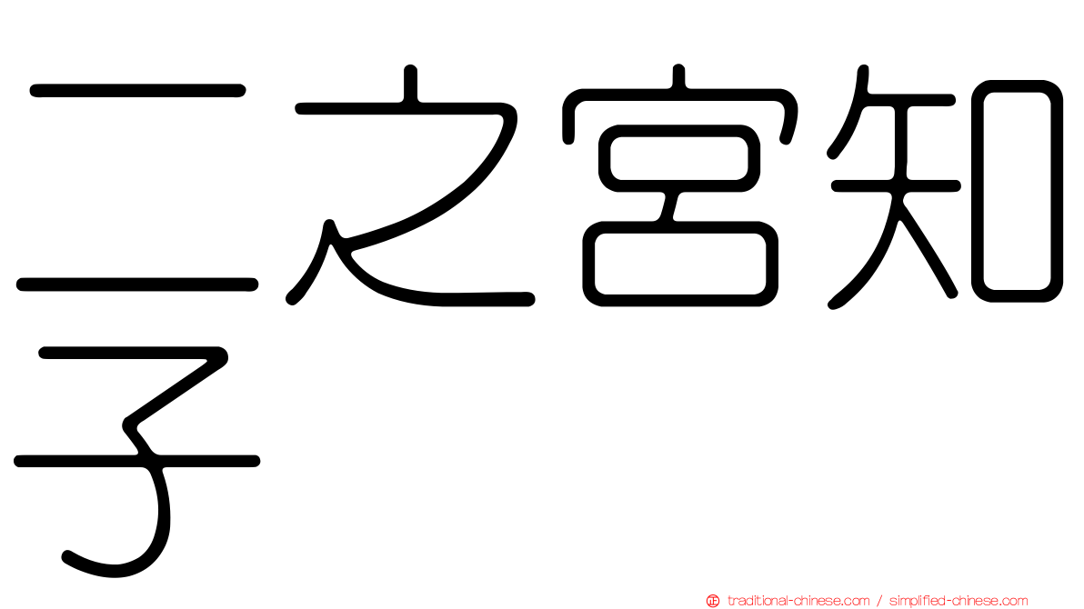 二之宮知子