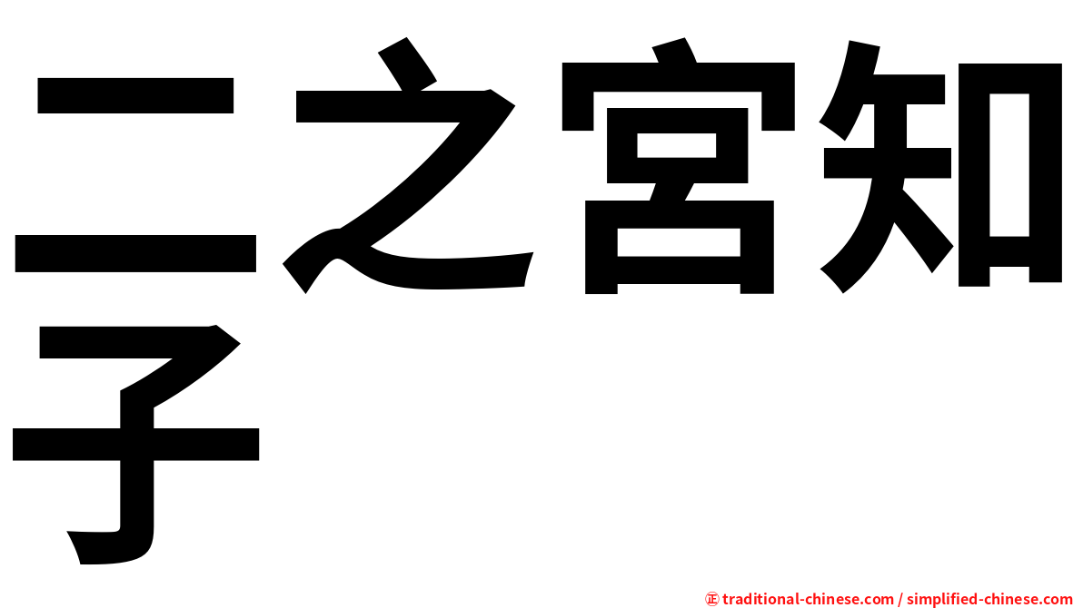 二之宮知子