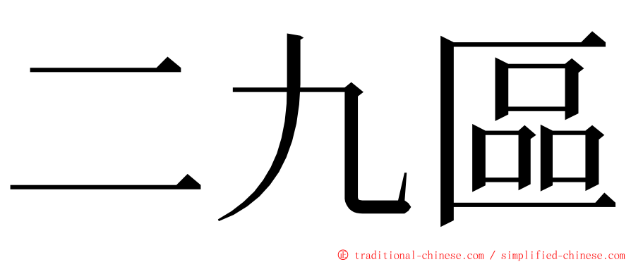 二九區 ming font