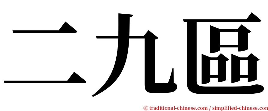 二九區 serif font