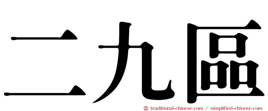 二九區