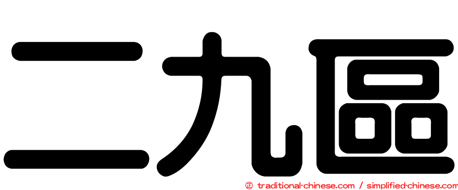 二九區