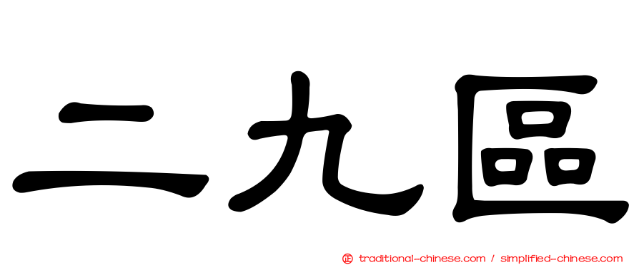 二九區