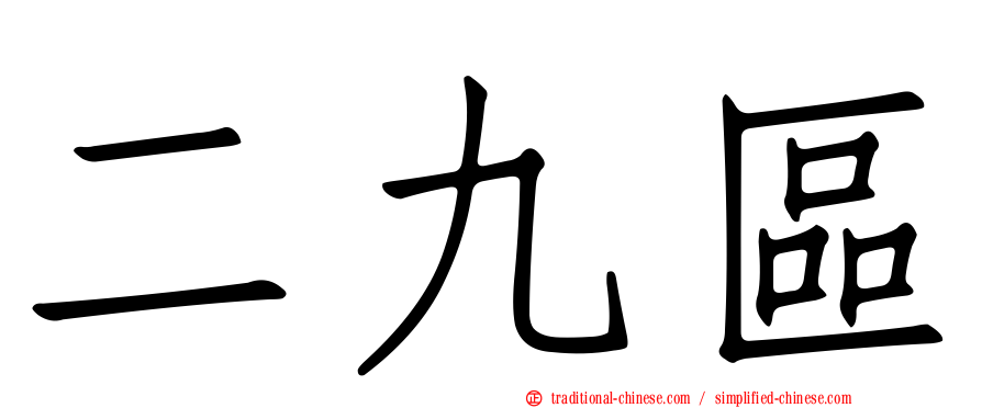 二九區