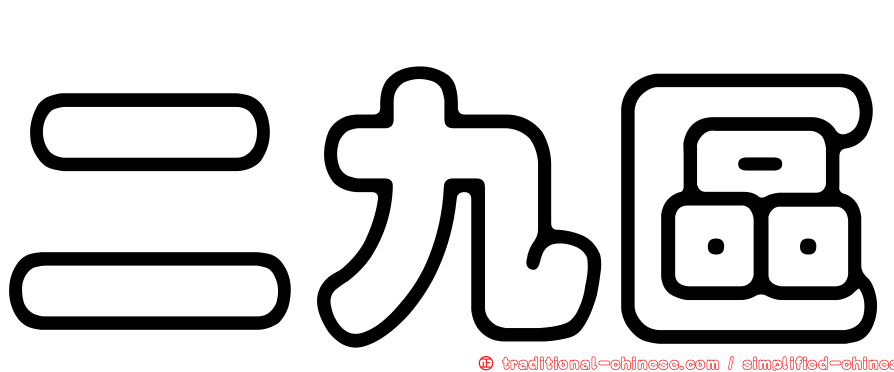 二九區