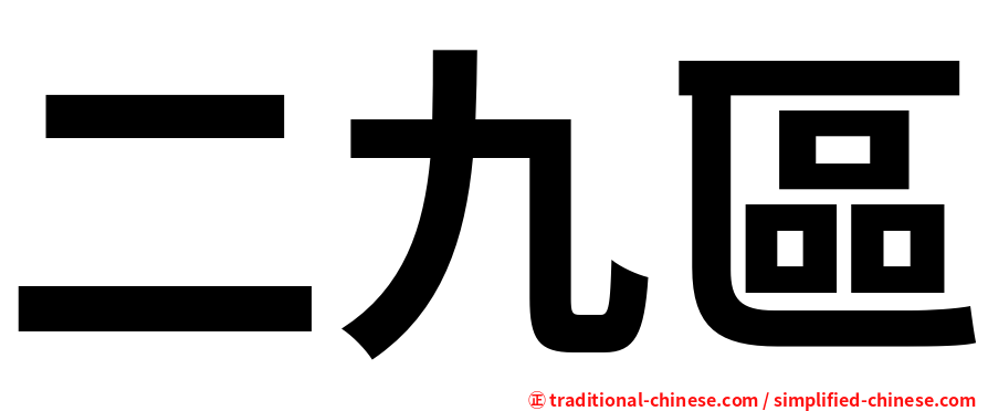 二九區