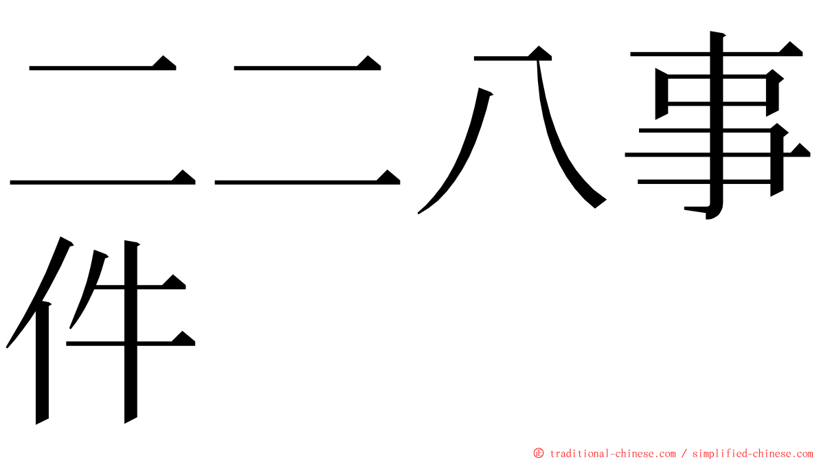 二二八事件 ming font