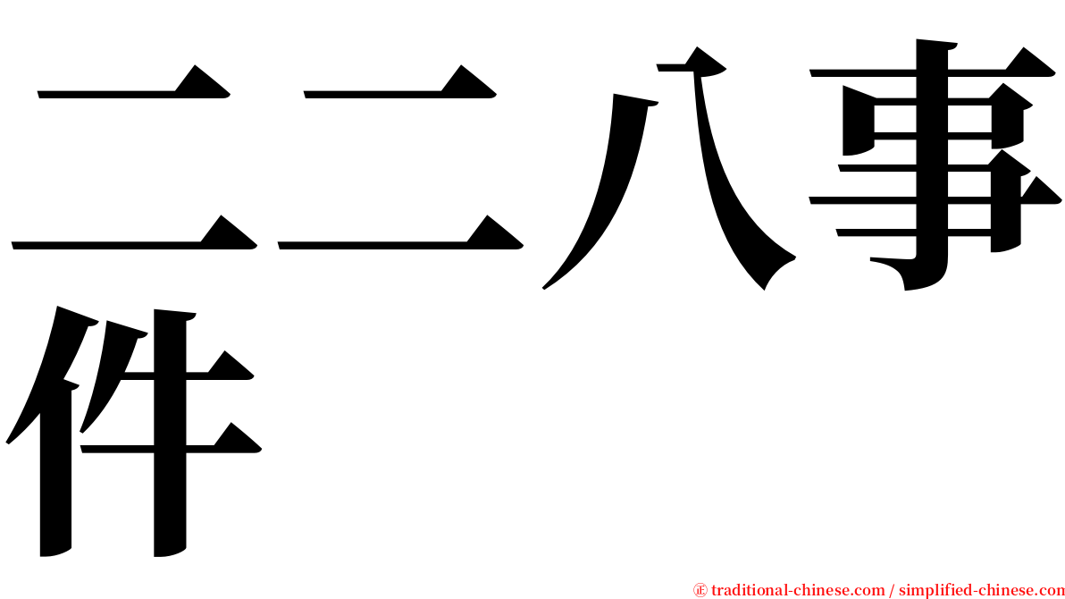 二二八事件 serif font