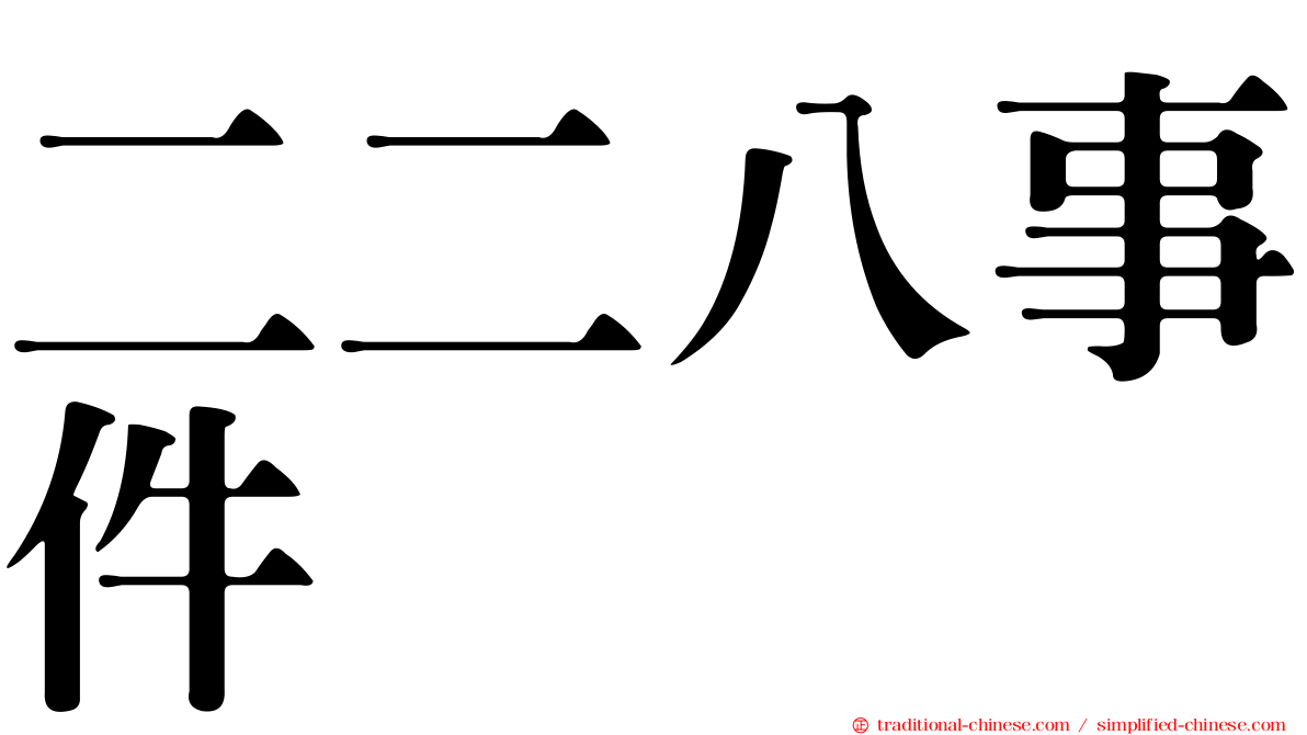 二二八事件
