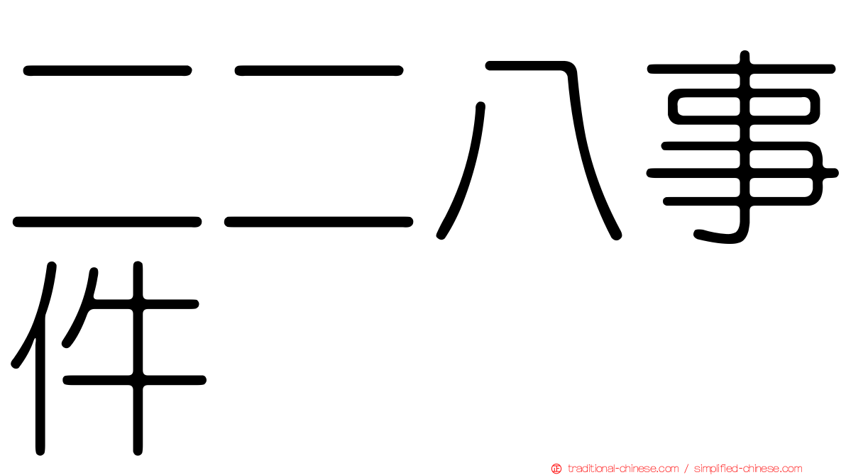 二二八事件