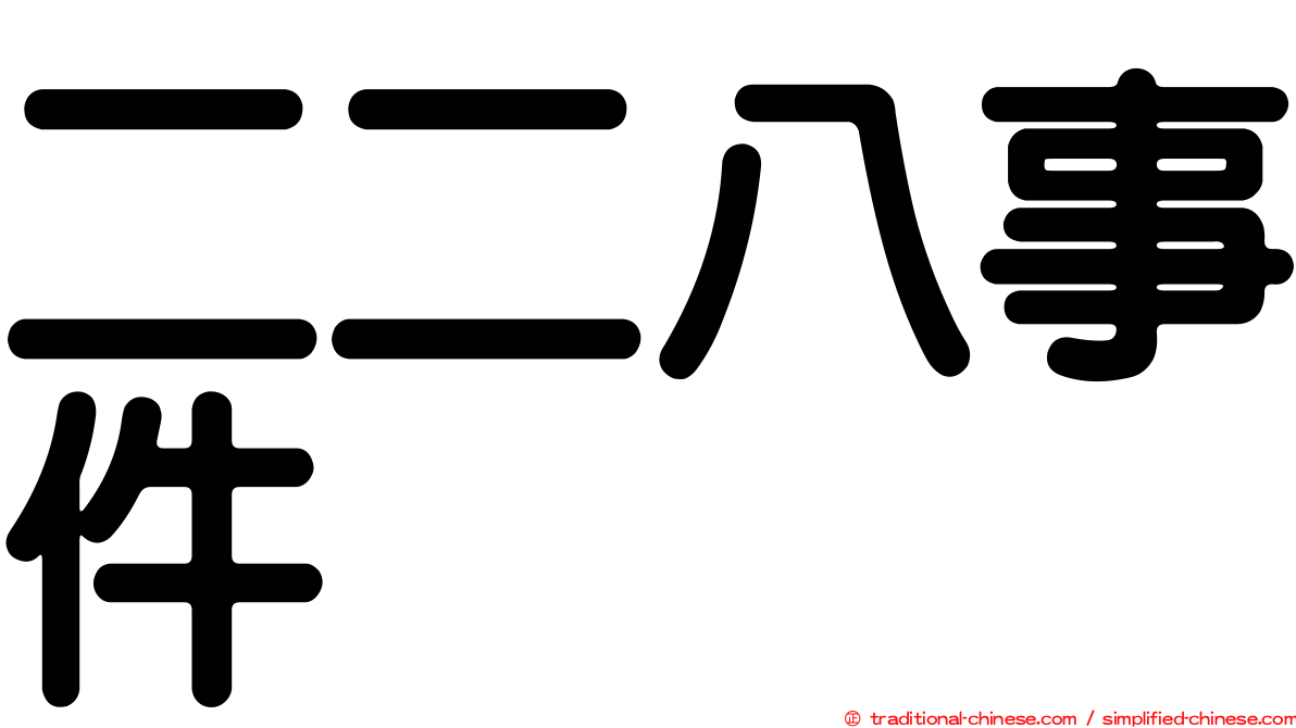 二二八事件