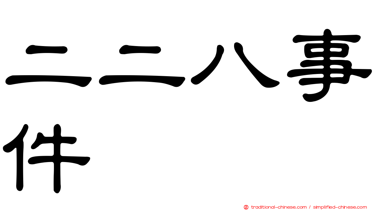 二二八事件