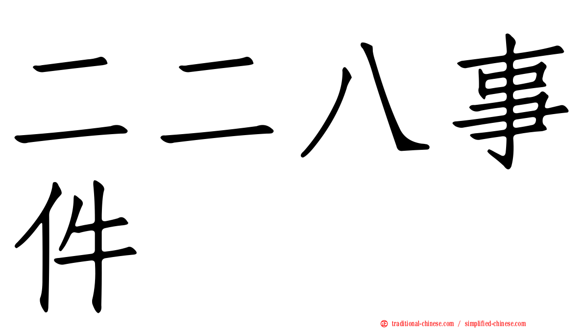 二二八事件
