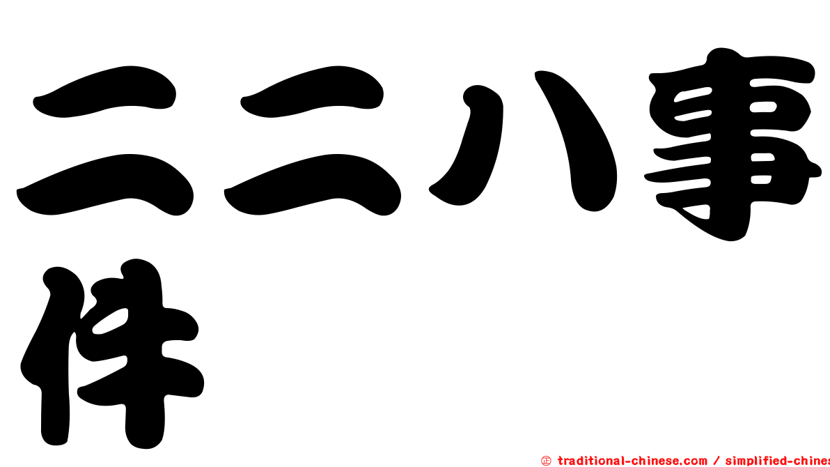二二八事件