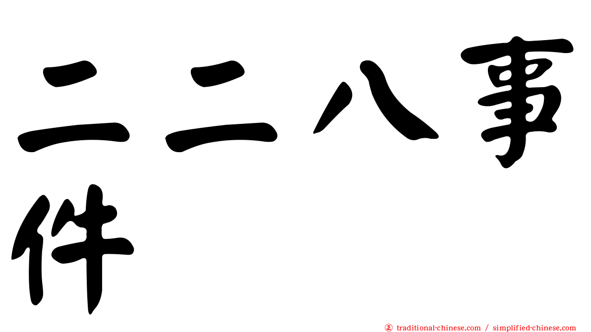 二二八事件