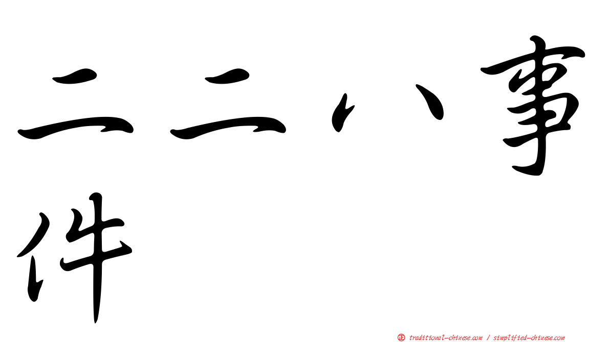 二二八事件