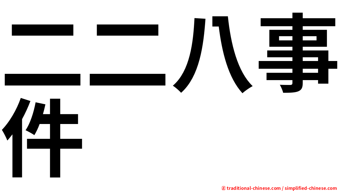 二二八事件