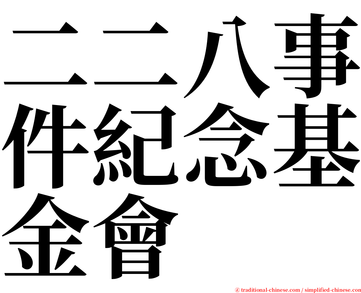 二二八事件紀念基金會 serif font