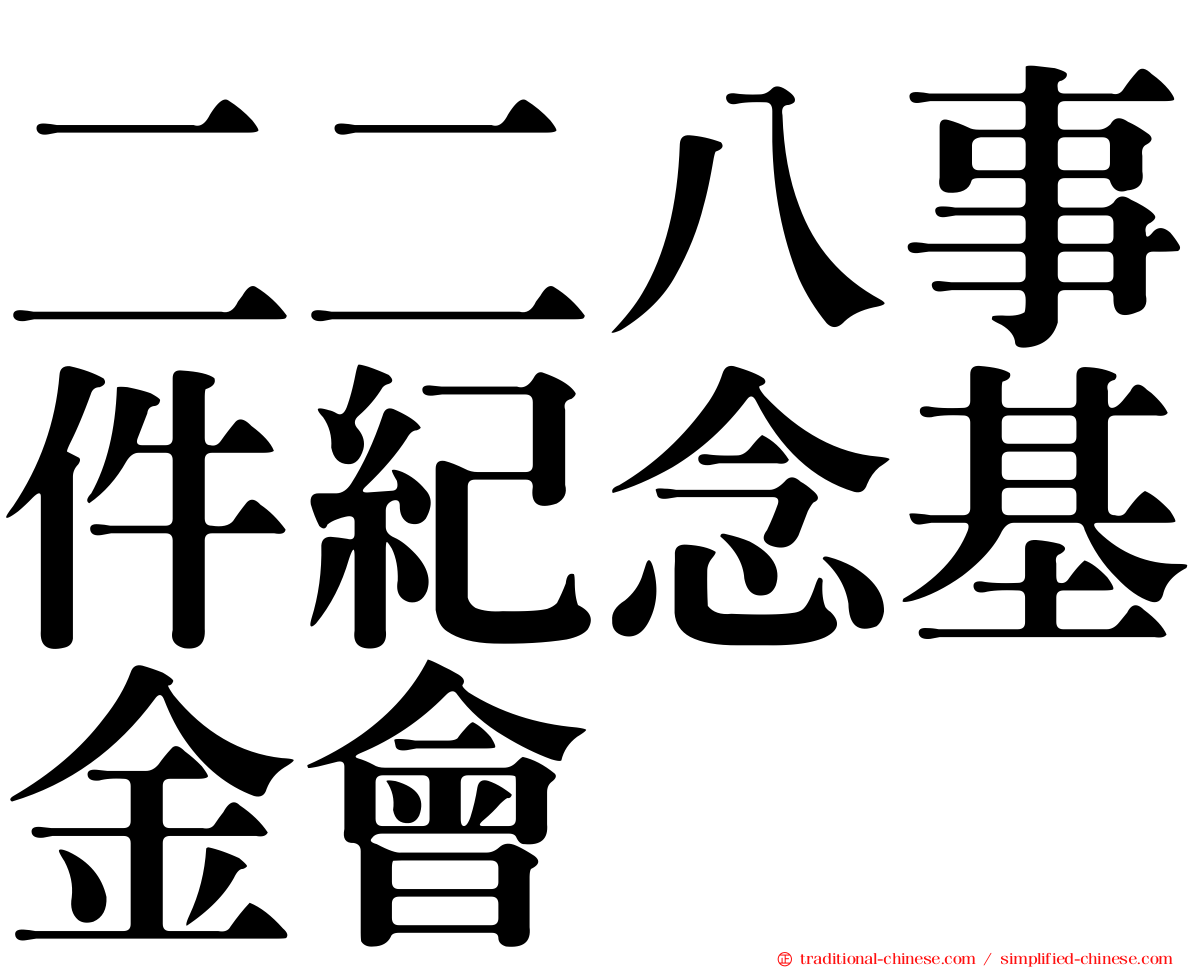 二二八事件紀念基金會