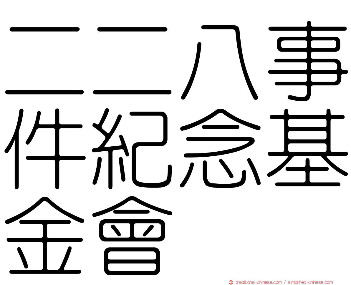 二二八事件紀念基金會