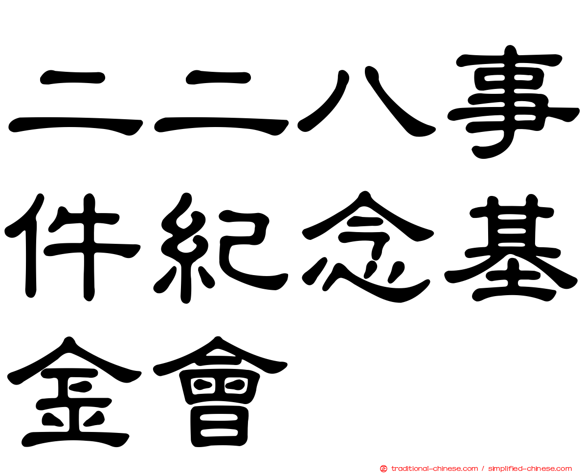 二二八事件紀念基金會