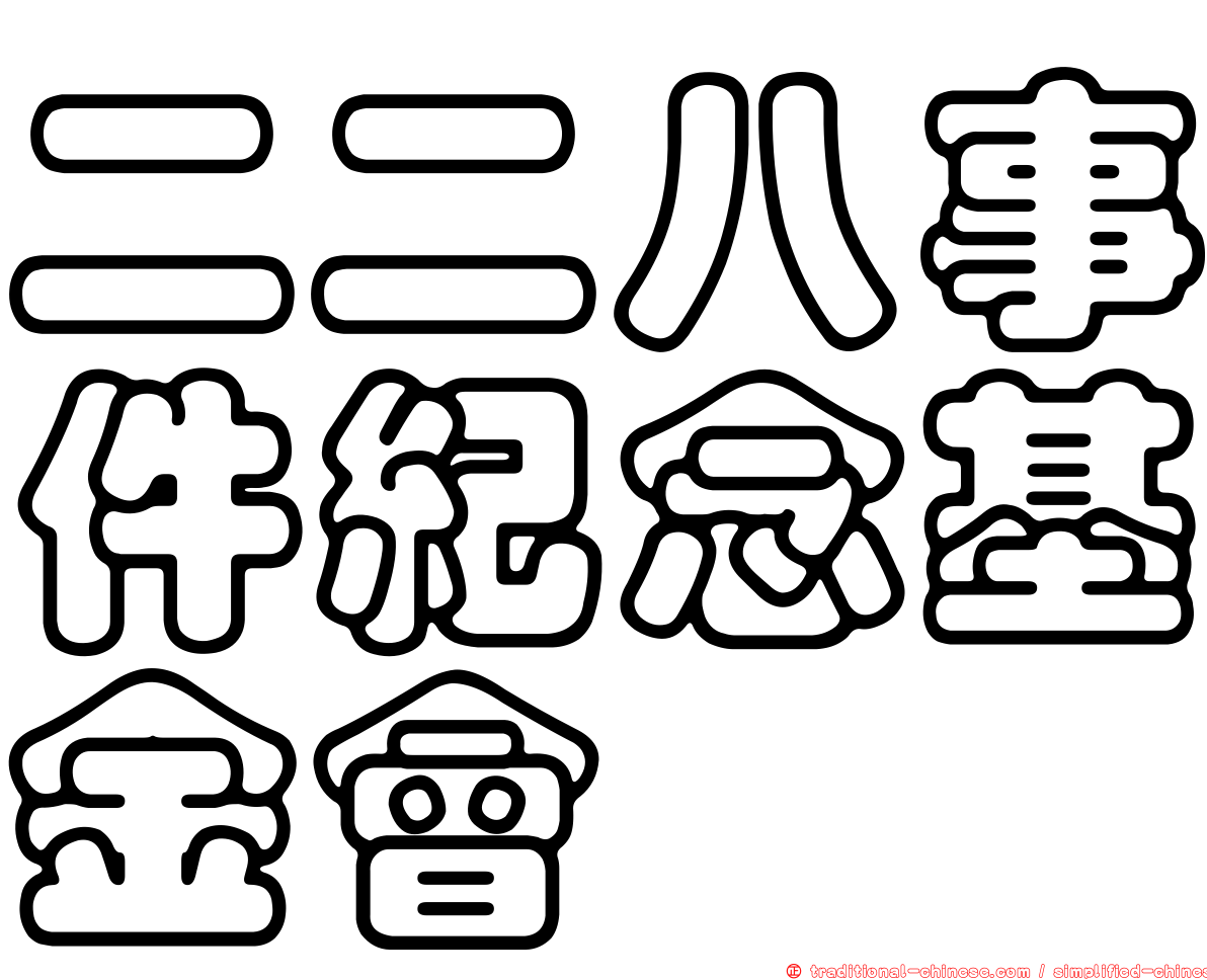 二二八事件紀念基金會
